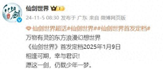 仙剑世界官网下载地址（仙剑世界宣布定档2025年1月9日）