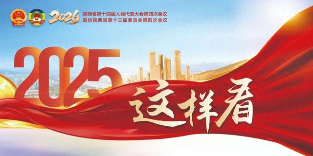 2025这样看｜史佳、崔娜：陕西频登文旅热榜 变“打卡网红”为“长红产业”