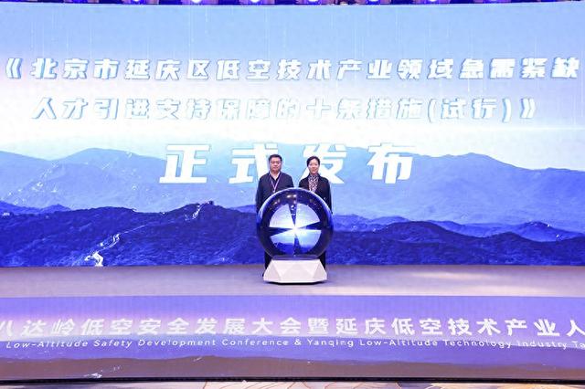 北京延庆举办低空安全发展大会 助力低空产业发展