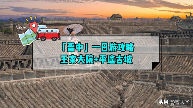 晋中一日游精华攻略：从王家大院到平遥古城