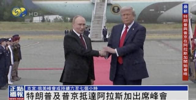 普特会结束，特朗普变了，普京乐了，中国大陆在台海该做好准备了