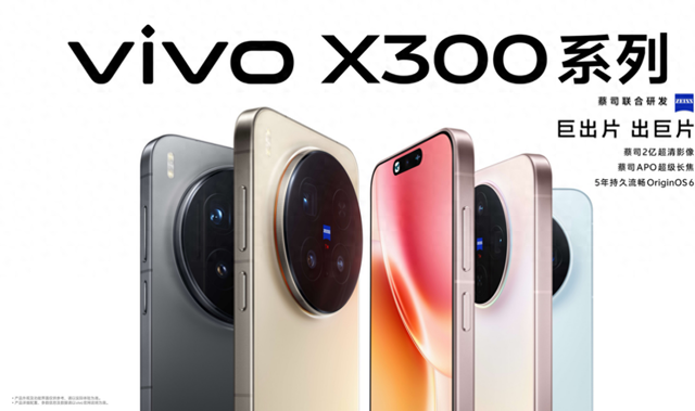 vivo X300系列正式发布：打造移动影像的全场景解决方案