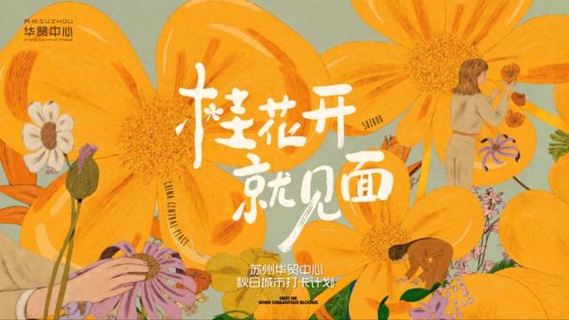 桂花开，华贸见！
