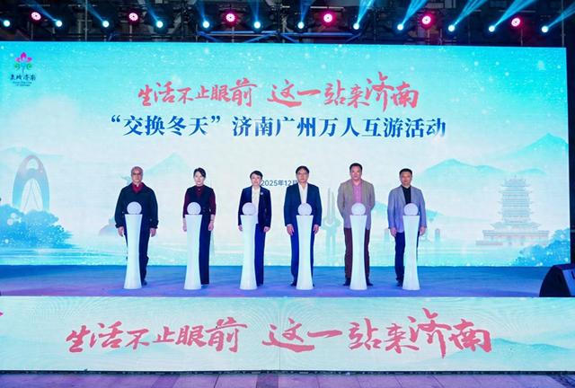 相约泉城！济南邀请老广“交换冬天”