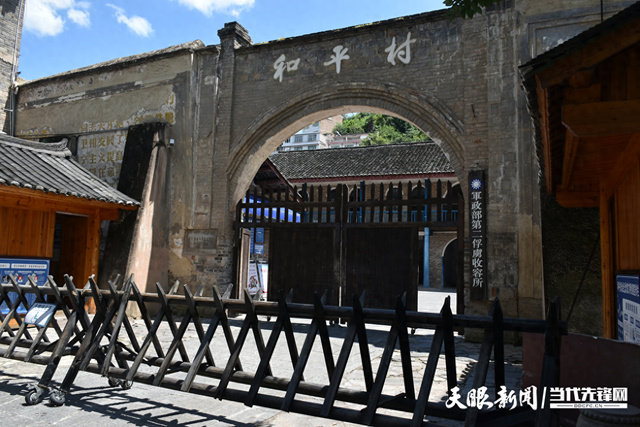 镇远和平村：烽火岁月的和平见证
