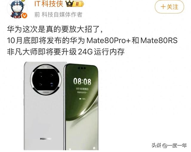 华为Mate80 Pro+/RS确认升级24GB内存，10月性能旗舰再进化