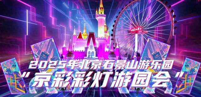 提前探！2025北京石景山游乐园京彩彩灯游园会8月8日开幕→