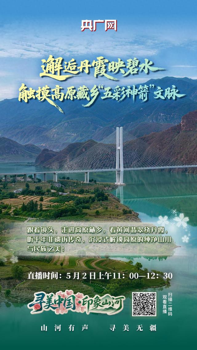 五一云端赴高原！丹霞映碧水，一箭越千年！央广网带你寻美青海尖扎