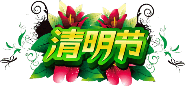 清明节气祝福语（二十四节气清明思念亲人的祝福说说句子 清明节）