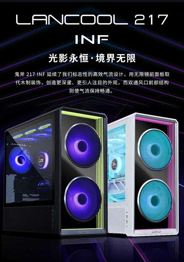 联力推出 Lancool 217 INF 机箱：无限镜面前脸，前 I/O 双位可选