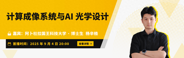 Talk预告 | 阿卜杜拉国王科技大学杨辛格：计算成像系统与AI光学设计
