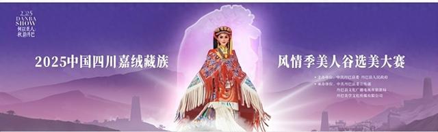 2025中国嘉绒藏族风情季美人谷选美大赛落幕，丹巴美学惊艳世界