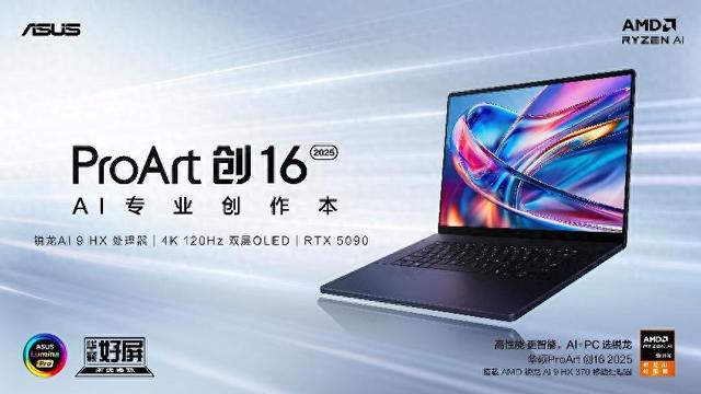 全新华硕ProArt 创16 2025今日开售，AI赋能移动创作巅峰