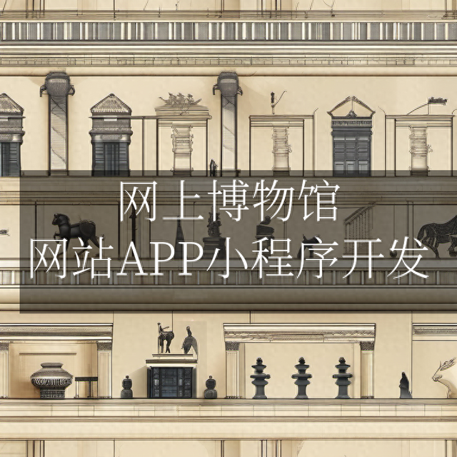 博物馆网站建设方案（网上博物馆 网站APP小程序开发）