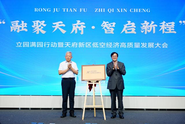 四川天府新区未来低空经济创新中心成立