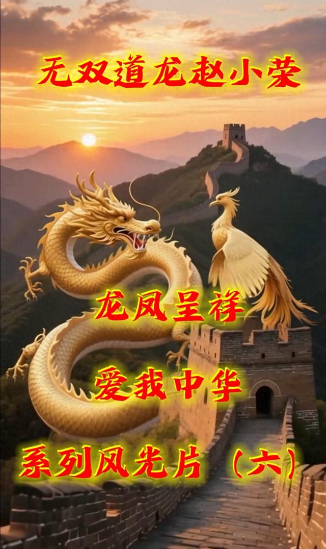 无双道龙赵小荣《龙凤呈祥 爱我中华》系列风光片（六）震撼推出