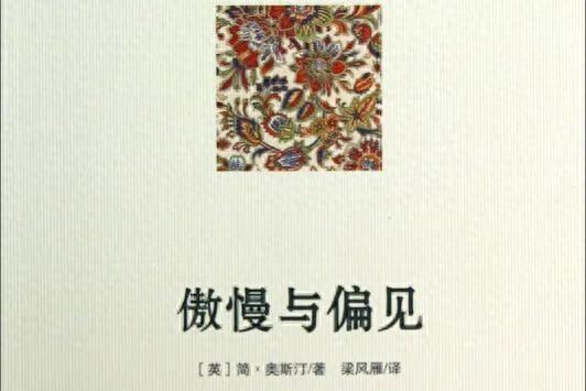 傲慢与偏见观后感怎么写（傲慢与偏见读后感）