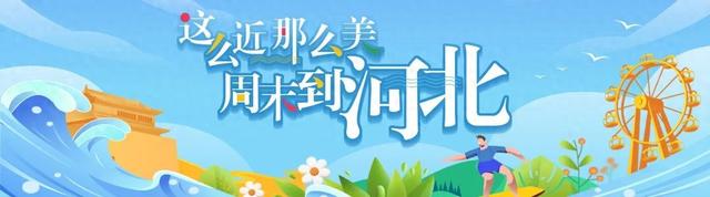 聚焦河北省旅发大会 | 张家口分会场：文旅融合结硕果 大好河山焕新颜