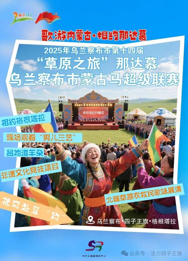 这个8月，来四子王旗如何嗨玩那达慕