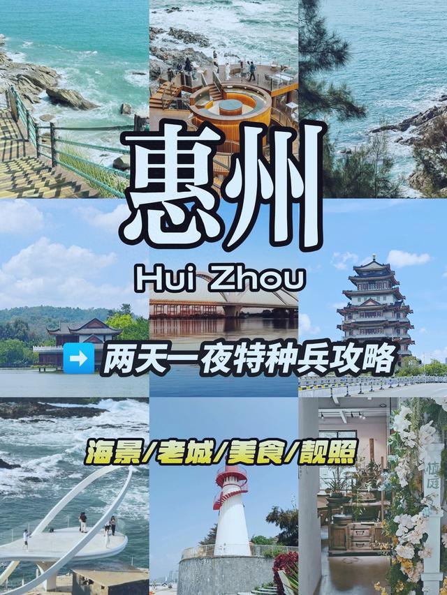 沙滩逃离攻略（惠州两天一夜精简攻略｜周末逃离计划）