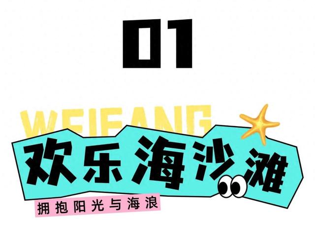 潍坊的海，承包你的全周期快乐！大学生还有优惠哦~