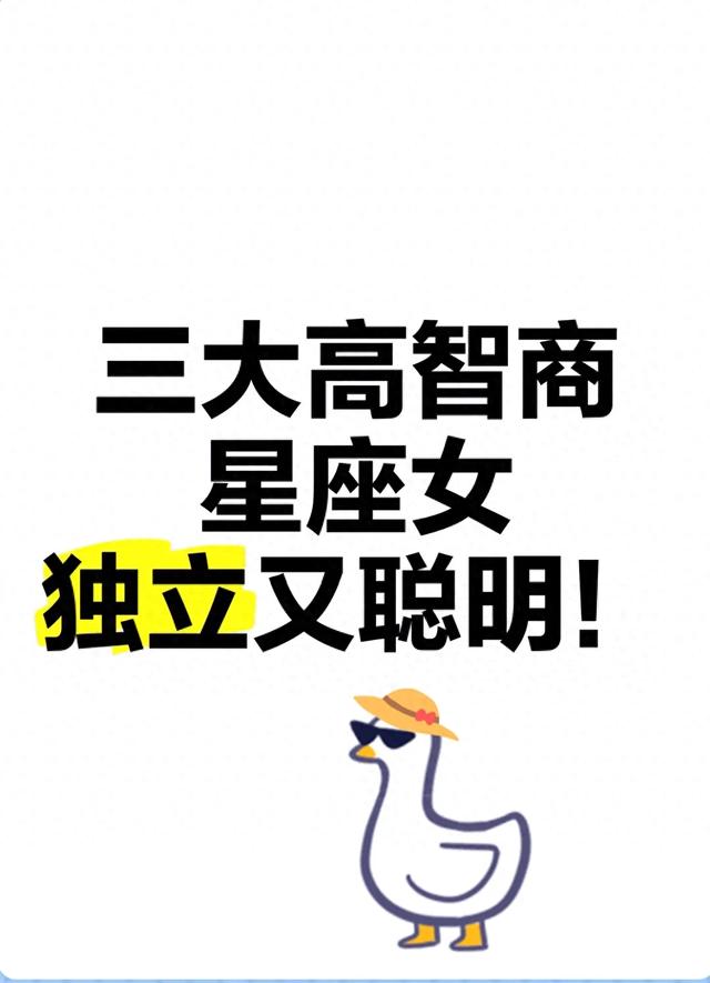 三大高智商 独立又聪明的星座女 看看你在不在？