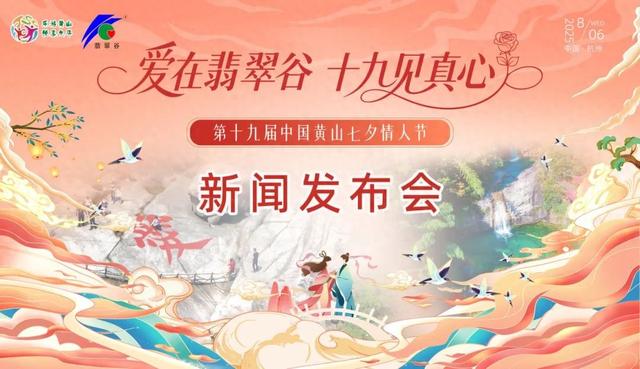 “爱在翡翠谷 十九见真心”第十九届中国黄山七夕情人节新闻发布会在杭州举办