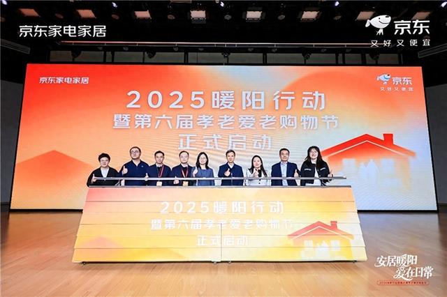 京东优化（京东启动2025暖阳行动 发布四大举措优化居家养老全场景解决方案）