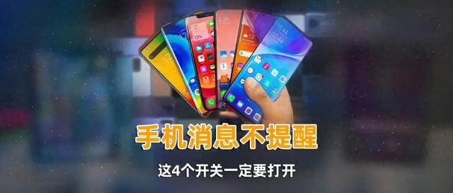 手机来消息时不提醒？原来是这4个开关没有打开，教你快速排查