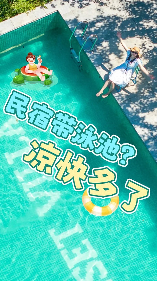 藏在木兰湖的夏日秘境，泳池民宿承包你的清凉玩法！