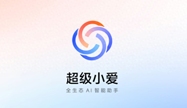 小米澎湃OS超级小爱将覆盖更多机型 现已开启测试招募