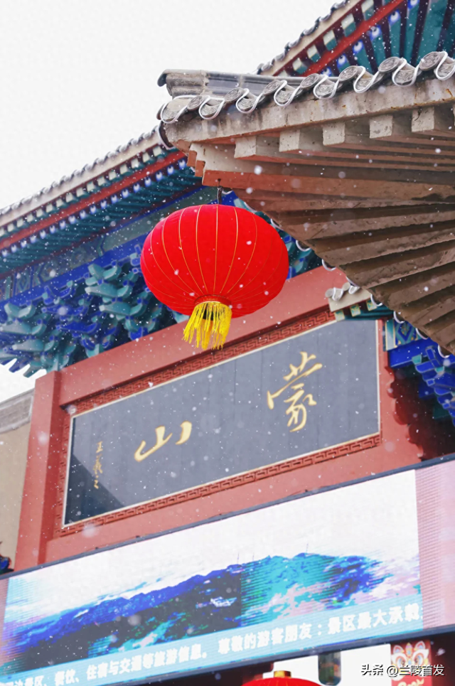 冬享沂蒙过大年｜雪落沂蒙，山河藏暖