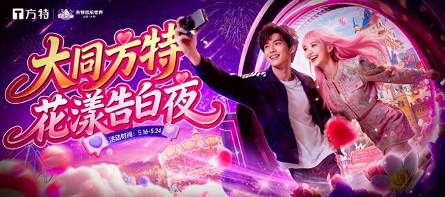 以爱之名浪漫赴约！大同方特“花漾告白夜”甜蜜启幕