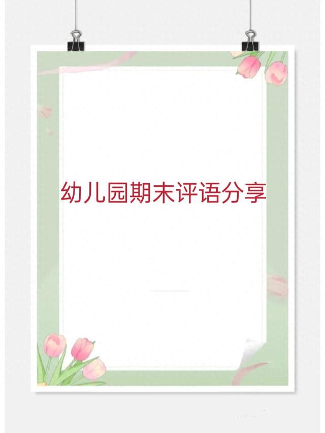 幼儿园中班评语内容推荐（幼儿园中班期末评语分享）