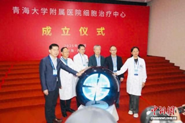 青海首个细胞治疗中心成立