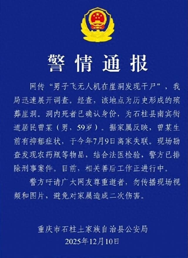 男子飞无人机时在崖洞发现干尸 重庆警方：死者身份确认，排除刑案