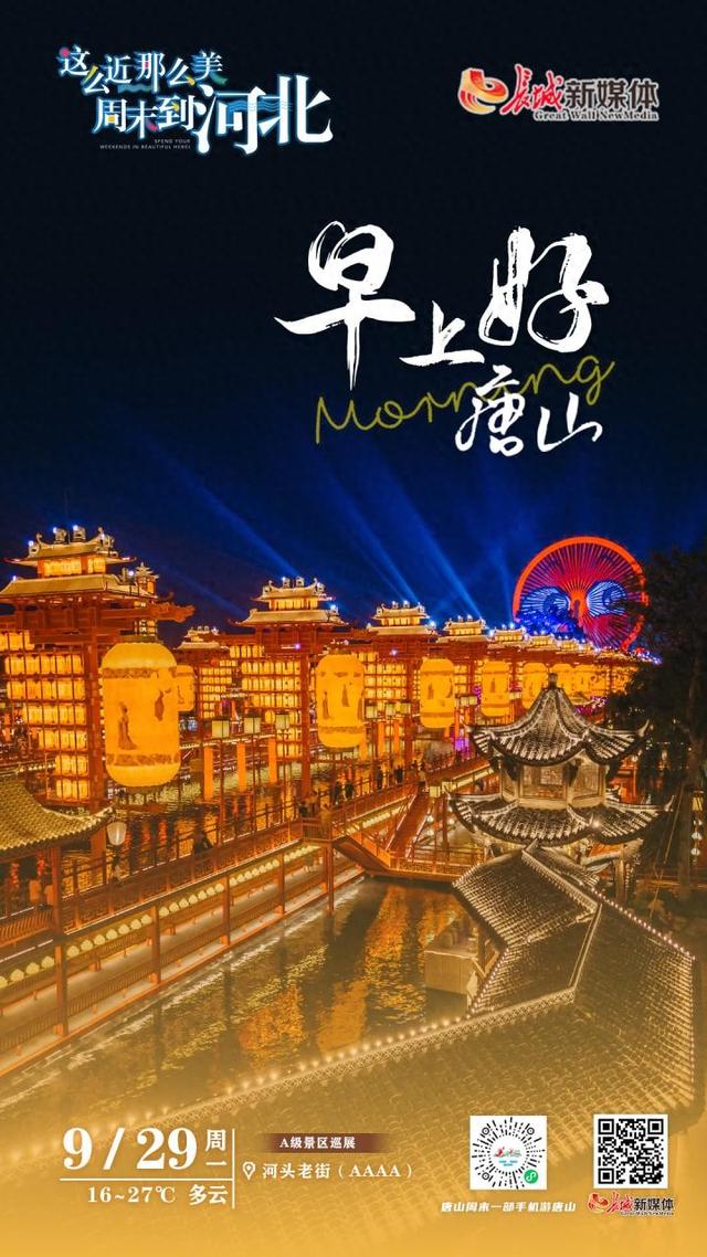 美丽唐山丨2025年9月29日（河头老街）