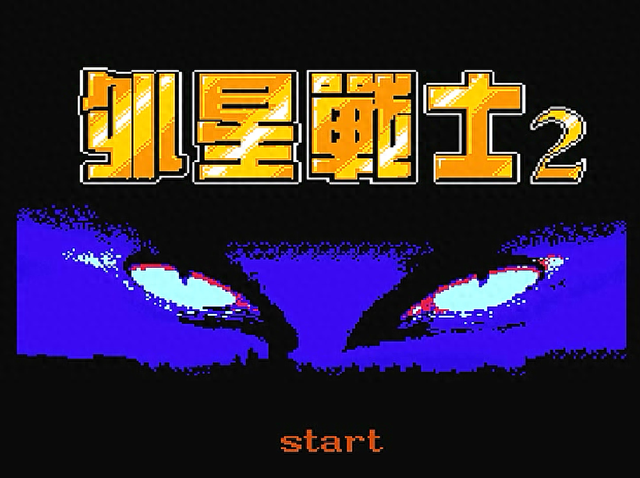 智力卡过桥的三国游戏（FC外星战士）