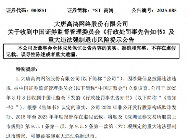 海量财经 | *ST高鸿惊天造假案：九年虚增近200亿，退市警钟已敲响！