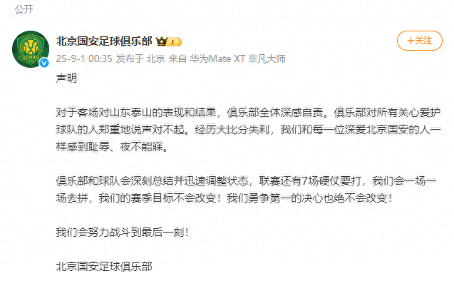 北京国安凌晨发布声明，郑重致歉：感到耻辱、夜不能寐