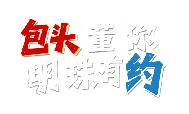 包头“董”你 明珠有约，文旅出圈，这是包头的“流量效应”