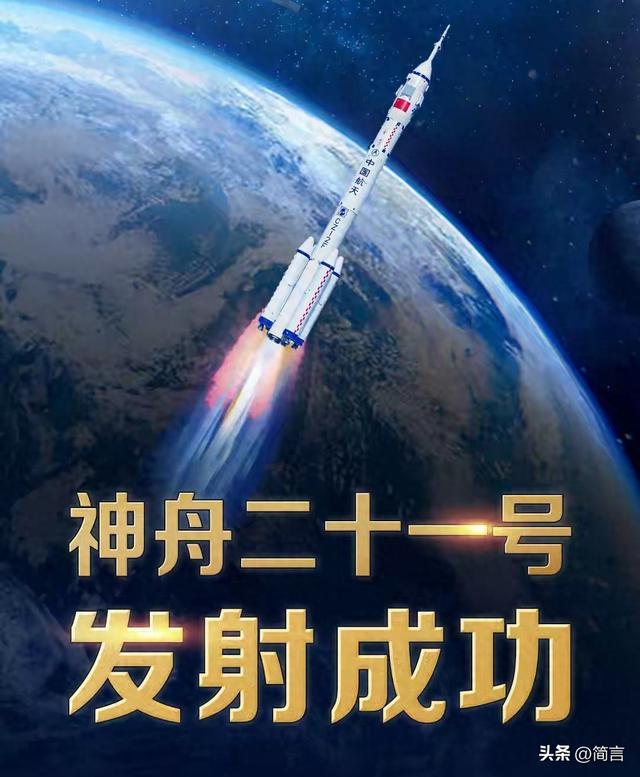 星河绘梦，神舟揽月——祝贺神州21号成功发射！