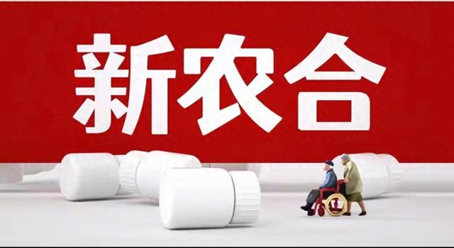 新农合缴费又涨了?2025年每人要交多少？这几类人不用交或交得少