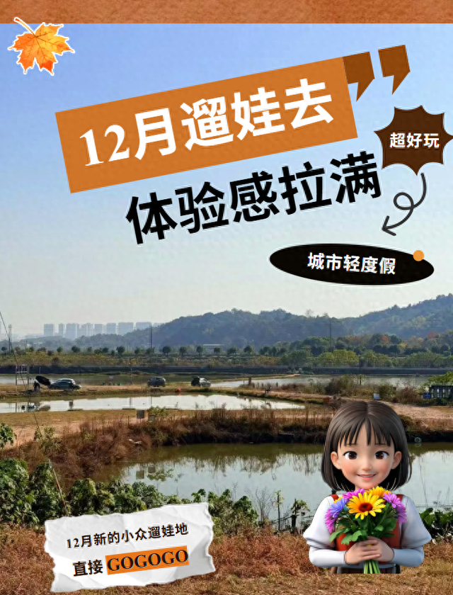 遛娃休闲两不误，在长沙“小禾木”邂逅12月初的灿烂风光