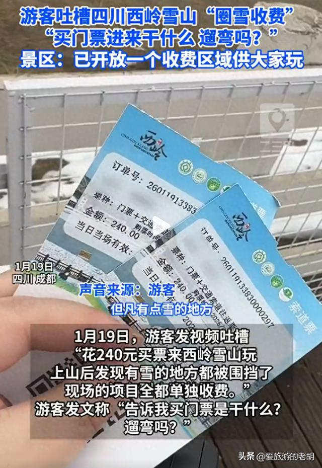 240元门票进入景区玩雪还需再买票，吃相太难看，本地人现身劝退