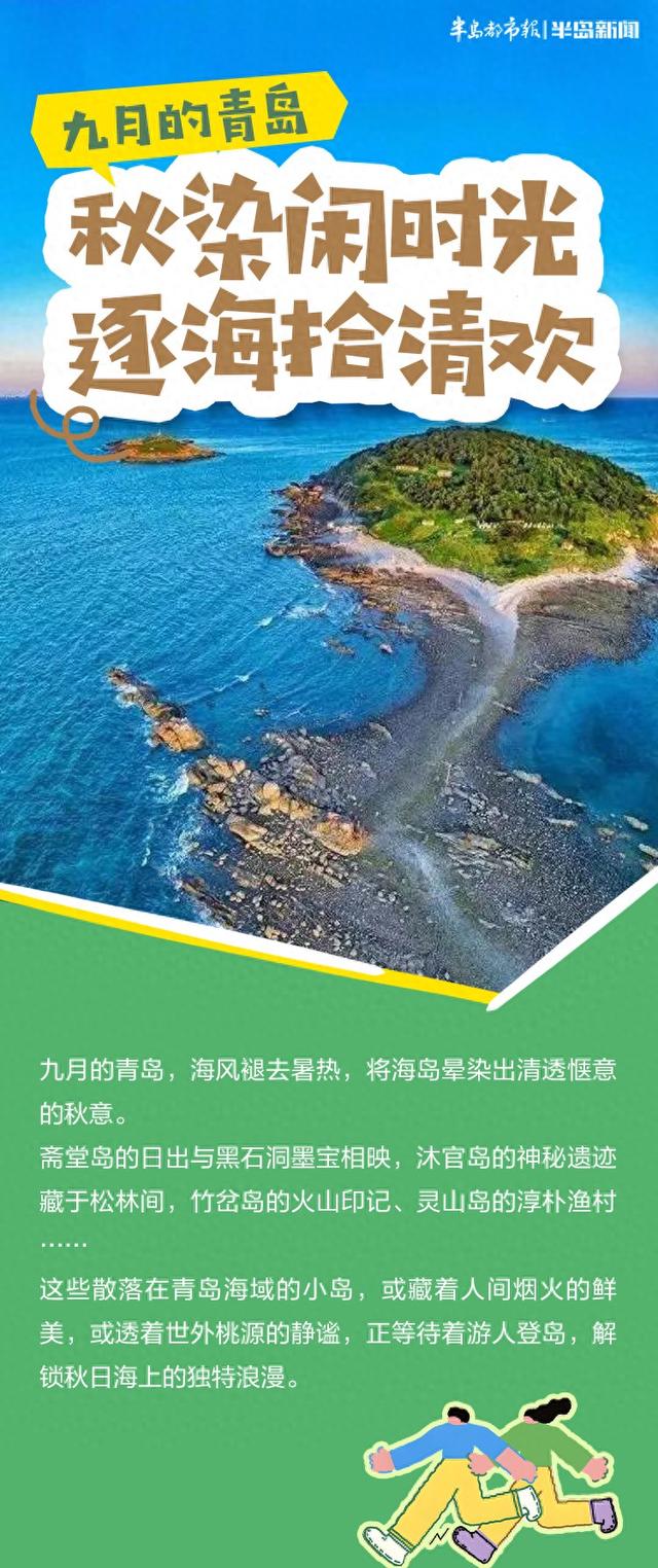 海上新山东｜人少景美，海鲜自由！九月的青岛，这些小岛承包了你的秋日浪漫