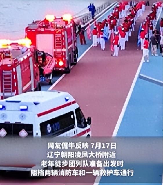 老年“暴走团”阻碍消防车救护车通行，最新回应