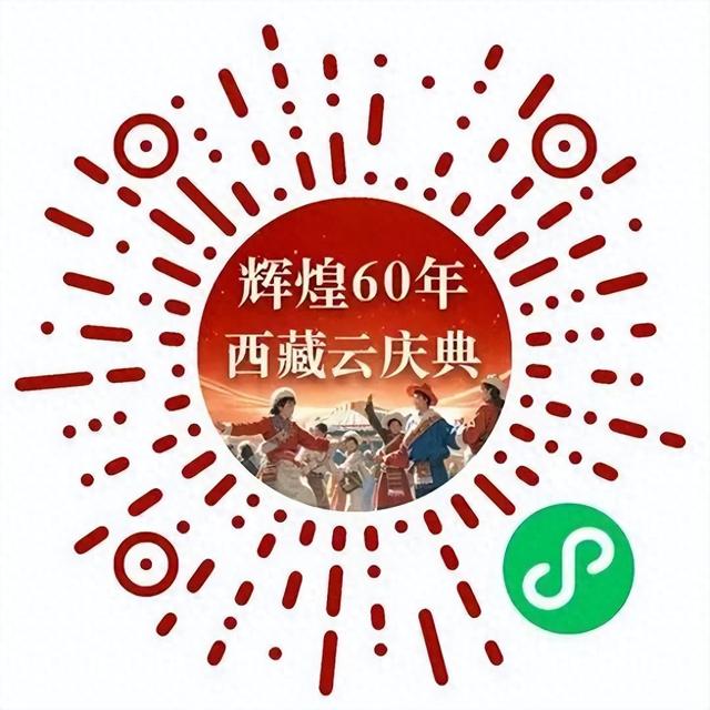 “西藏云庆典” 小程序太实用了！