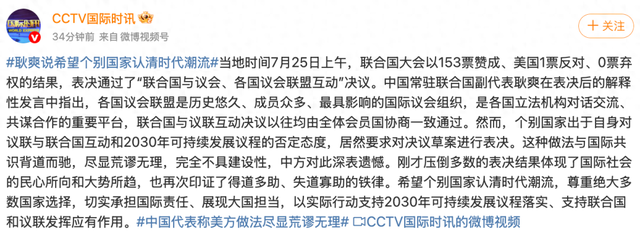 153票赞成、美国1票反对，“中方深表遗憾”