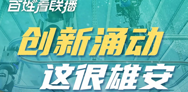 百姓看联播 | 创新涌动，这很雄安